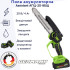Аккумуляторная мини пила Assistant АПЦ 20-8БЩ (Бесщеточная)